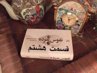 نفوس مُرده - قسمت هشتم